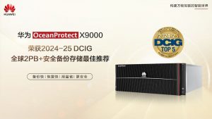 华为OceanProtect X9000荣获2024-25 DCIG全球2PB+安全备份存储推荐