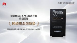 华为HiSec SASE解决方案荣获阿联酋网络安全委员会联合ITP Media Group颁发的国际“网络安全创新奖”