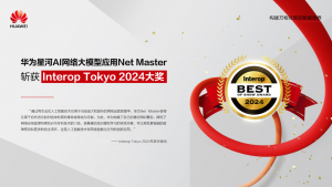 华为星河AI网络大模型应用Net Master斩获 Interop Tokyo 2024大奖
