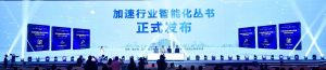 数字中国建设峰会 |“加速行业智能化丛书”正式发布