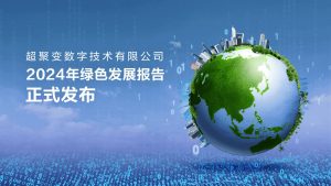 超聚变2024年绿色发展报告正式发布：以绿色算力筑基可持续发展未来