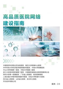 华为发布星河AI ·《高品质医院网络建设指南》，加速医疗数智化进程