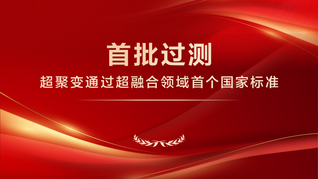 首批过测！超聚变通过超融合领域首个国家标准